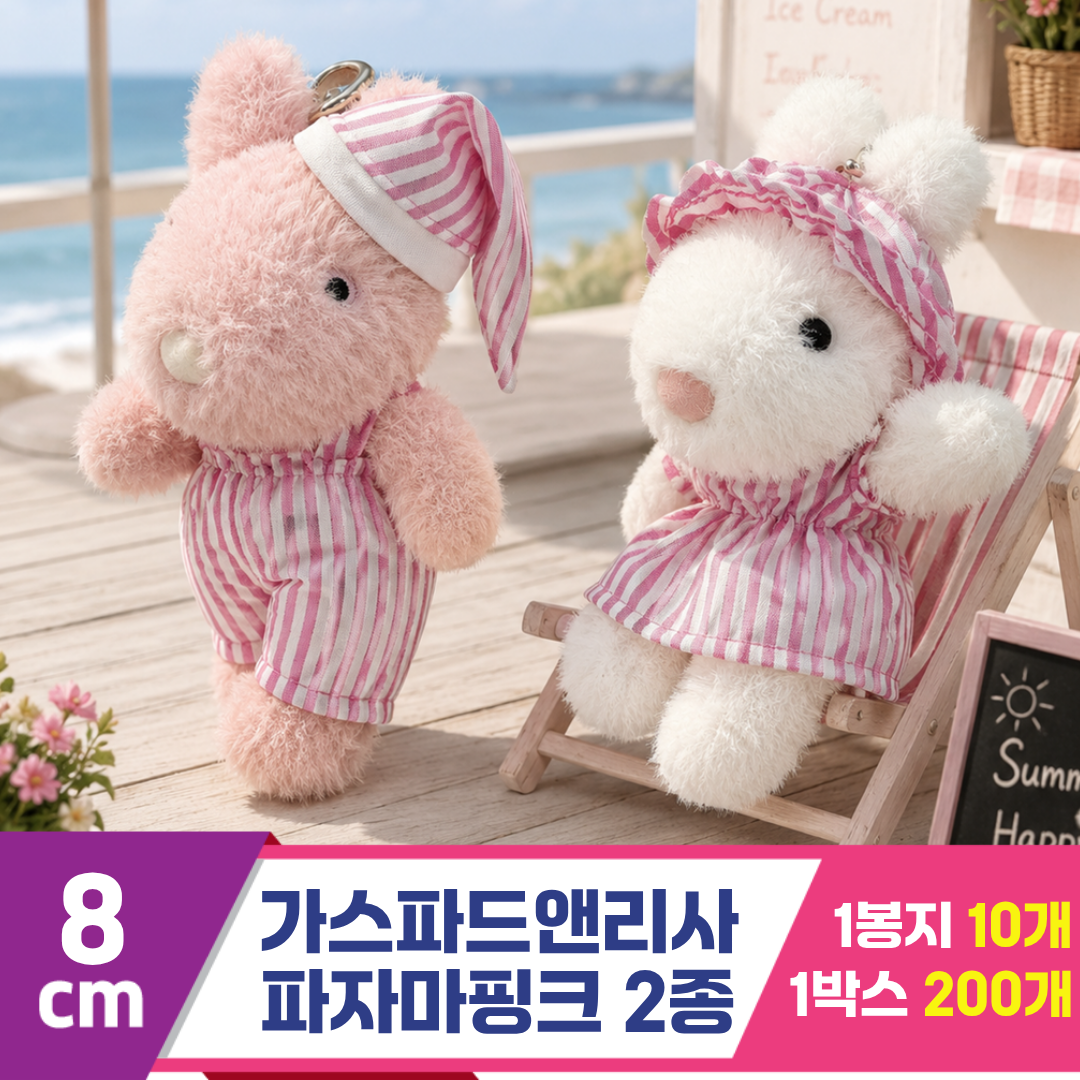 [SY]8cm 가스파드앤리사 파자마핑크 2종