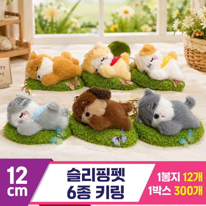 [GG]12cm 슬리핑펫 6종 키링<12>