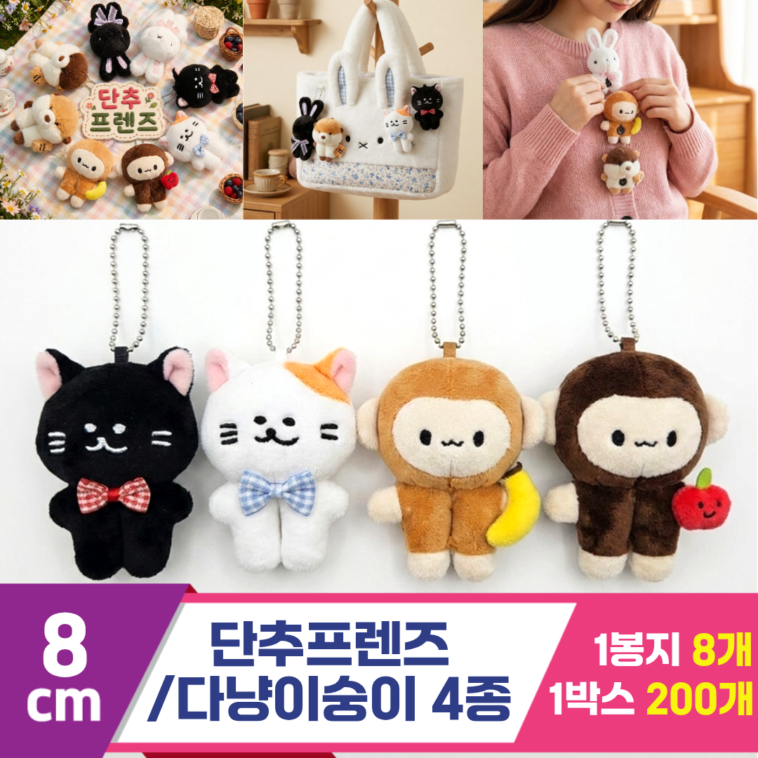 [HB]8cm 단추프렌즈/다냥이숭이 4종<8>