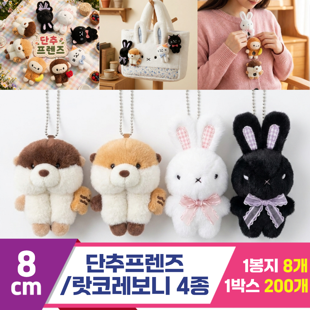[HB]8cm 단추프렌즈/랏코레보니 4종<8>