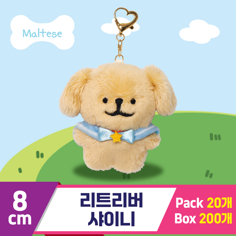 [DT]8cm 리트리버 샤이니<20>