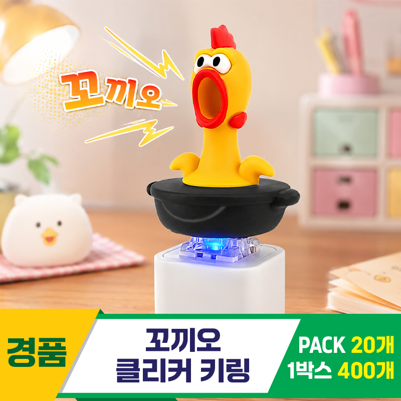 [GG]꼬끼오 클리커 키링<20>