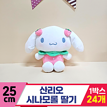 [HK]25cm 산리오 시나모롤 딸기