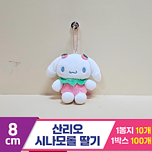 [HK]8cm 산리오 시나모롤 딸기