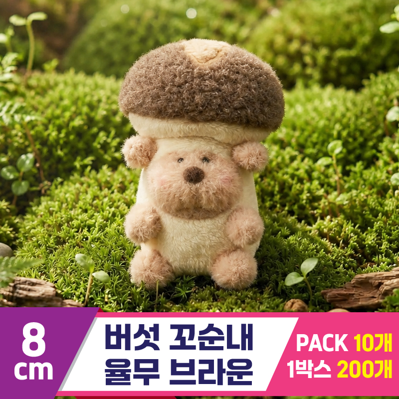 [GL]8cm 버섯 꼬순내 율무 브라운