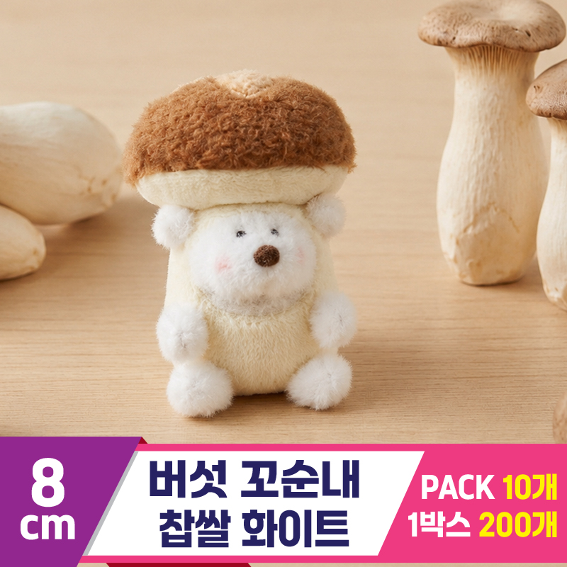 [GL]8cm 버섯 꼬순내 찹쌀 화이트
