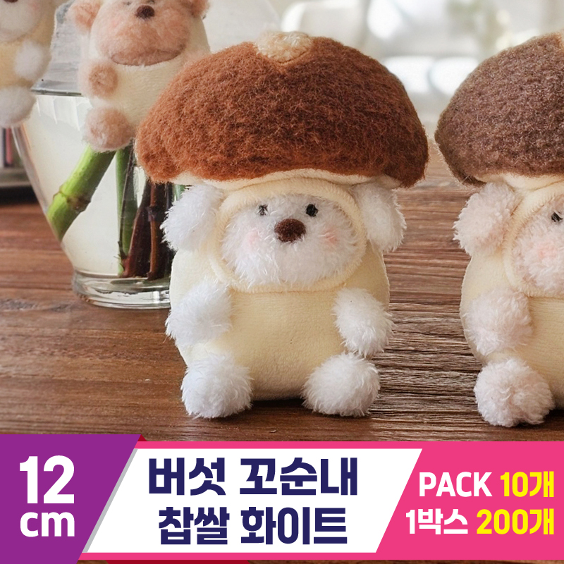 [GL]12cm 버섯 꼬순내 찹쌀 화이트