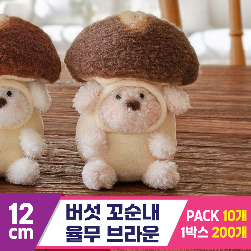 [GL]12cm 버섯 꼬순내 율무 브라운