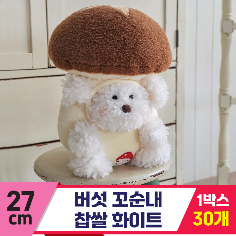 [GL]27cm 버섯 꼬순내 찹쌀 화이트