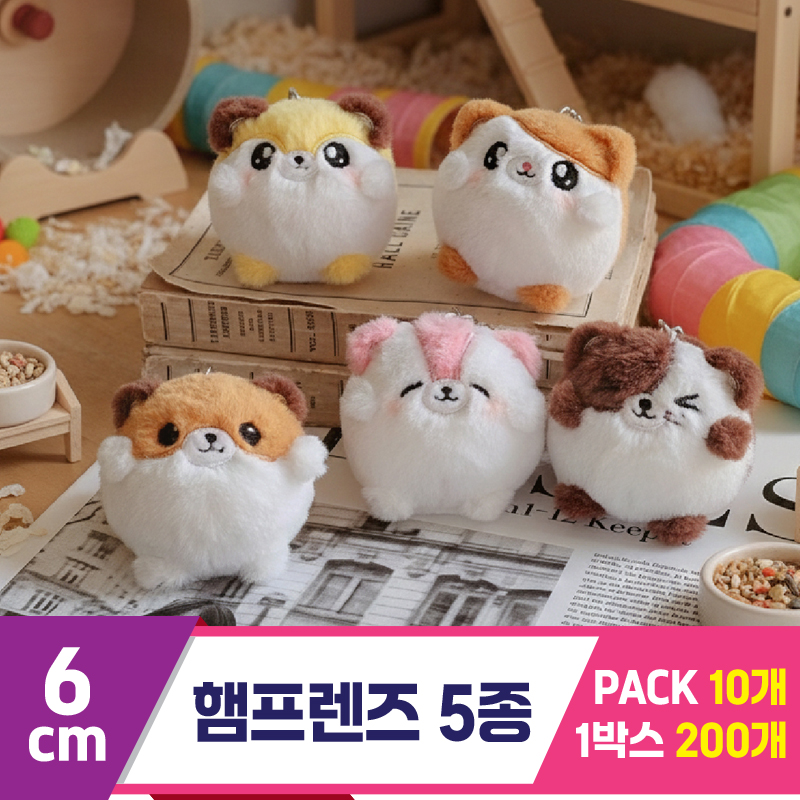 [GL]6cm 햄프렌즈 5종