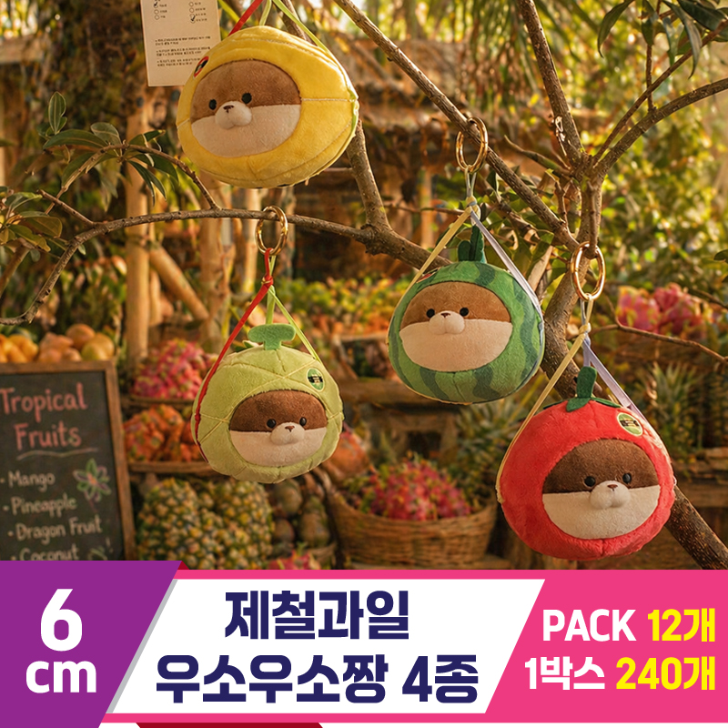 [GL]6cm 제철과일 우소우소짱 4종<12>