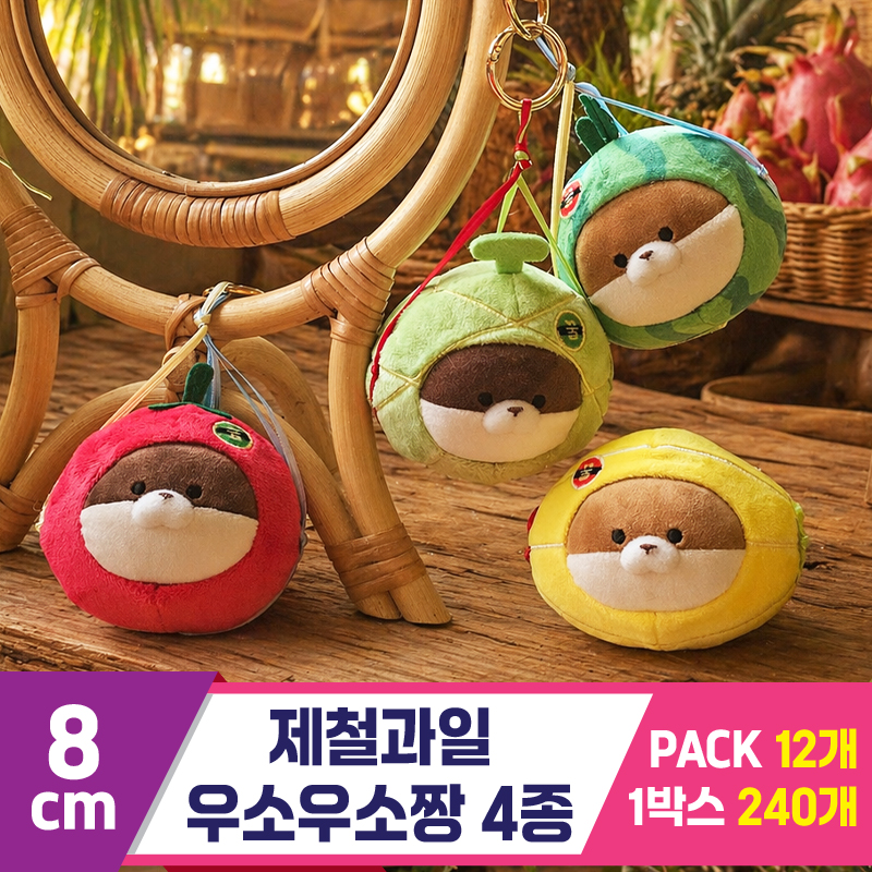 [GL]8cm 제철과일 우소우소짱 4종<12>