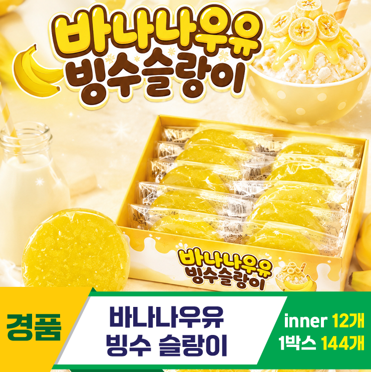 [YS]바나나우유 빙수슬랑이<12>