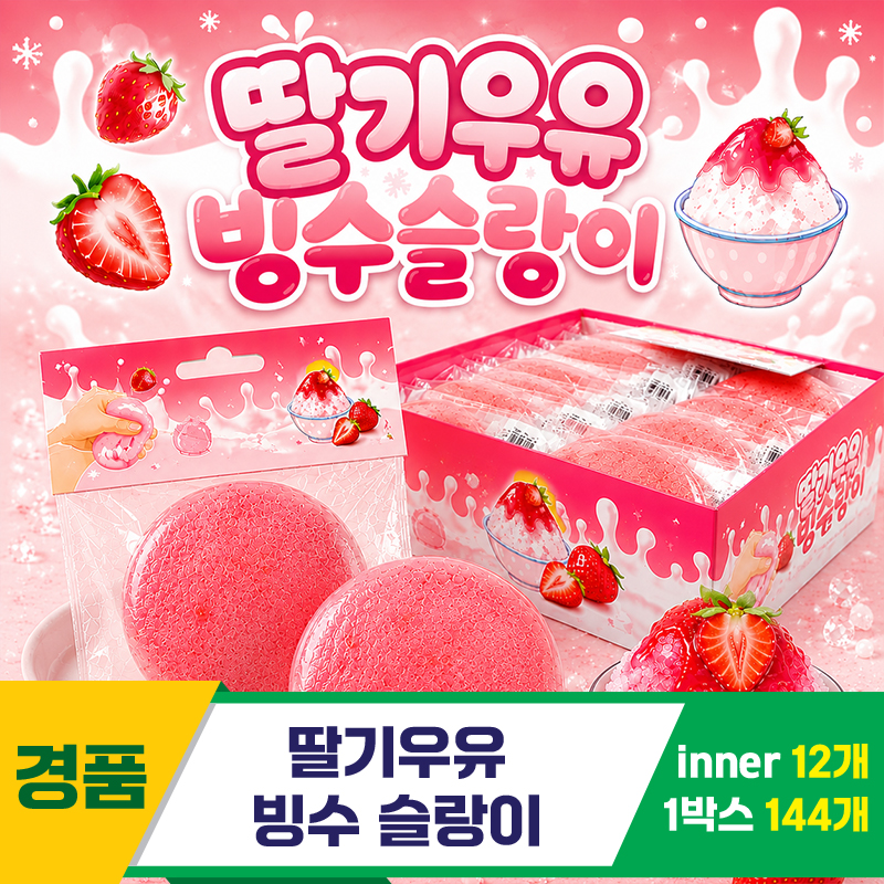 [YS]딸기우유 빙수슬랑이<12>