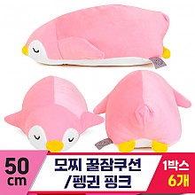 [EZ]55cm 대형/모찌 꿀잠쿠션/펭귄 핑크<6>