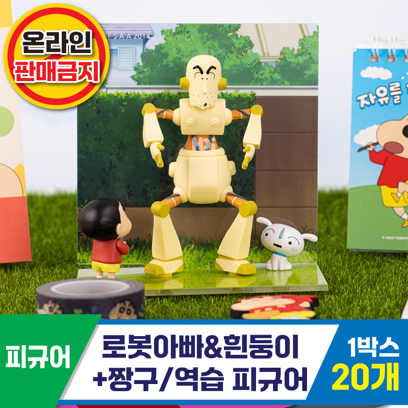 [HD]로봇아빠&흰둥이+짱구/역습피규어<20>