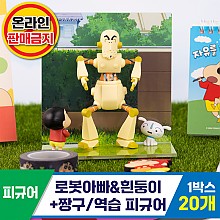[HD]로봇아빠&흰둥이+짱구/역습피규어
