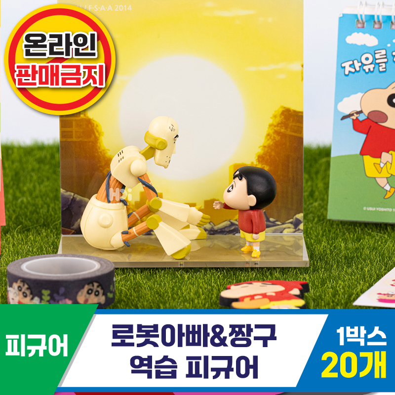 [HD]로봇아빠&짱구/역습피규어<20>