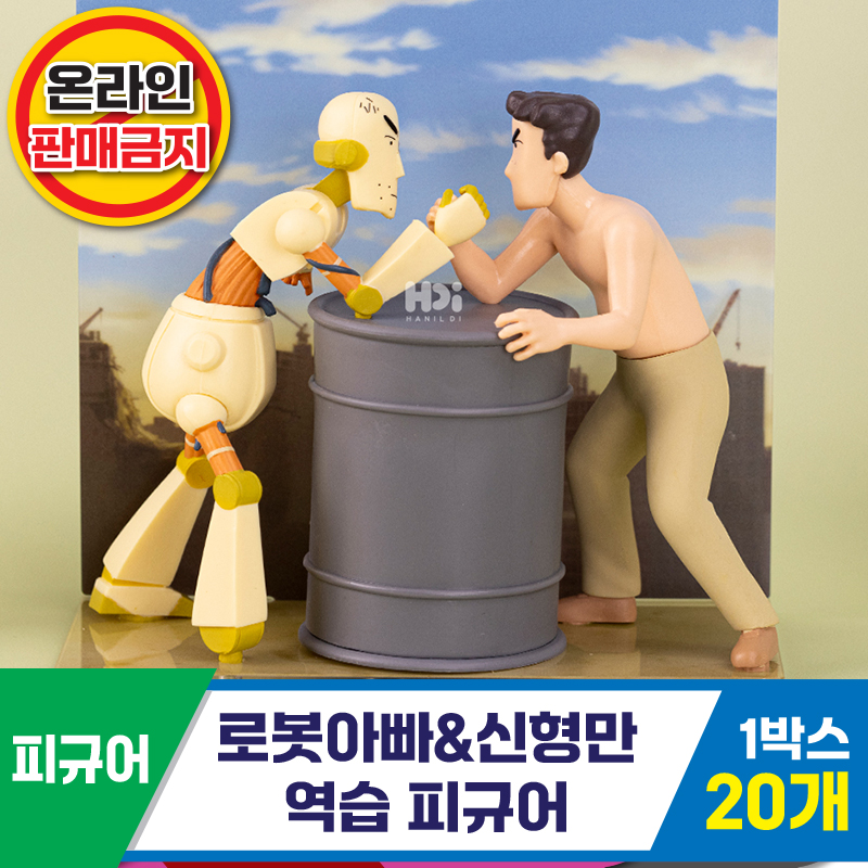[HD]로봇아빠&신형만/역습피규어<20>