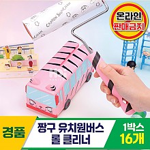 [HD]짱구 유치원버스 롤클리너