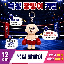 [DC]12cm 복싱 빵빵이 키링<10>