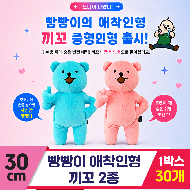 [DC]30cm 빵빵이 애착인형 끼꼬 2종