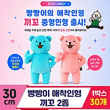 [DC]30cm 빵빵이 애착인형 끼꼬 2종