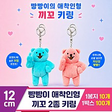 [DC]12cm 빵빵이 애착인형 끼꼬키링2종