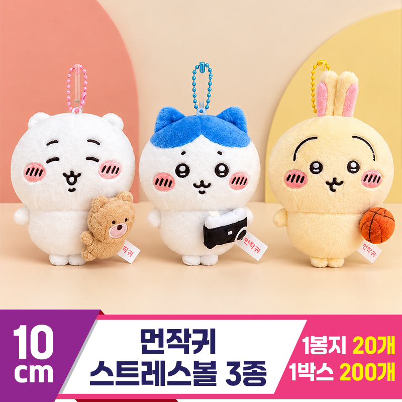 [FL]10cm 먼작귀 스트레스볼 키링 3종<20>