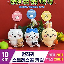 [GO]10cm 먼작귀 스트레스볼 키링 3종<20>