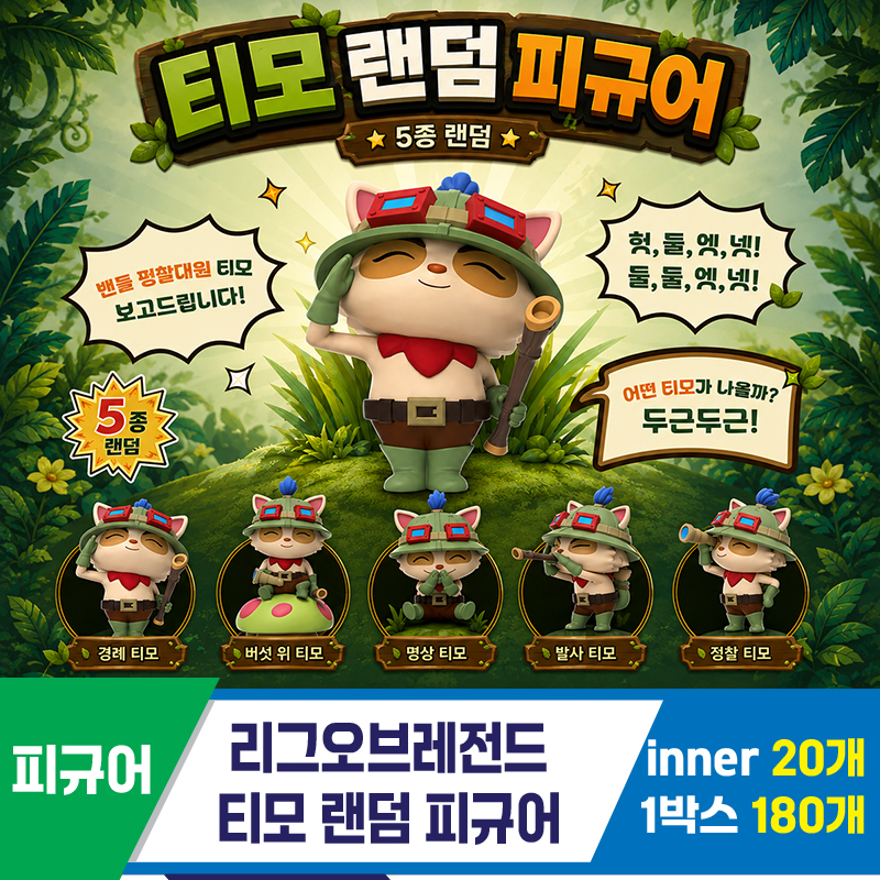 [DC]리그오브레전드 티모 랜덤피규어<20>