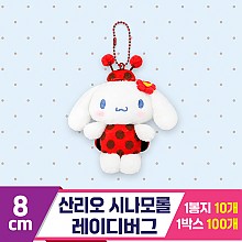 [HK]8cm 산리오 시나모롤 레이디버그