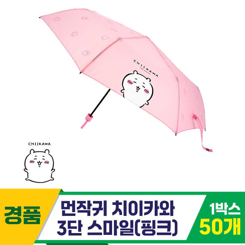 [SC]먼작귀 치이카와 3단 스마일 우산/핑크
