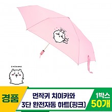 [SC]먼작귀 치이카와 3단완자 하트 우산/PK