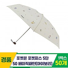 [SC]포켓몬 포켓피스 5단 베이직 우산/IV