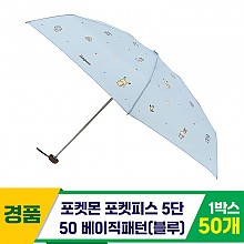 [SC]포켓몬 포켓피스 5단 베이직 우산/블루