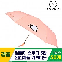 [SC]담곰이 스무디 3단완자 워크아웃 우산