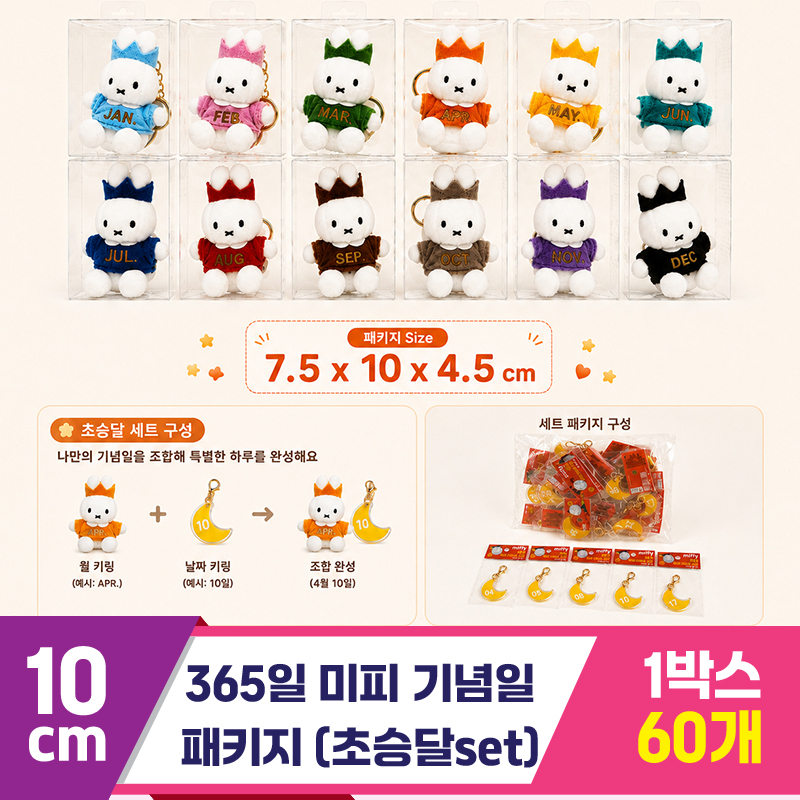 [3RD]10cm 365일 미피 기념일 패키지<60>