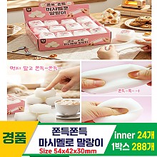 [IT]쫀득쫀득 마시멜로 말랑이