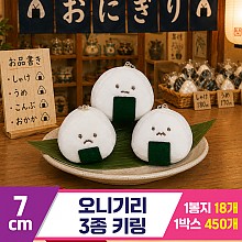 [GG]7cm 오니기리 3종 키링<18>