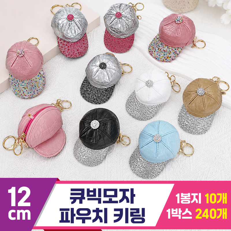 [GG]12cm 큐빅모자 파우치 키링<10>