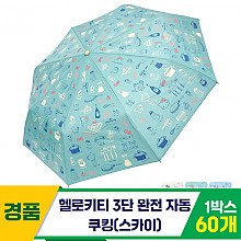 [SC]헬로키티 3단완자 쿠킹 우산/스카이