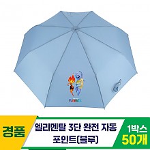 [SC]엘리멘탈 3단완자 포인트 우산/블루
