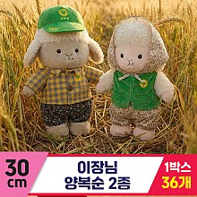 [HB]30cm 이장님 양복순 2종