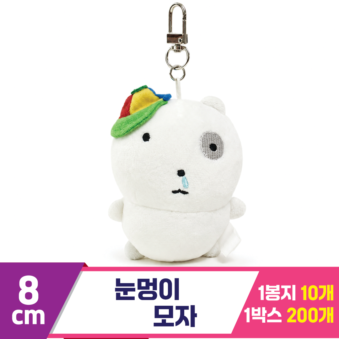 [DW]8cm 눈멍이 놀자(모자)<10>