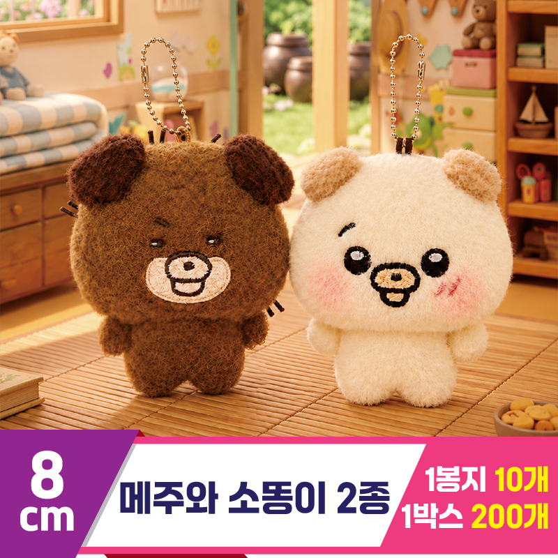 [DW]9cm 메주와 소똥이 2종 키링