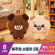 [DW]9cm 메주와 소똥이 2종 키링