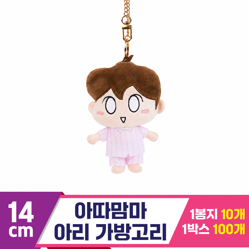 [NT]14cm 아따맘마 아리 가방고리<10>