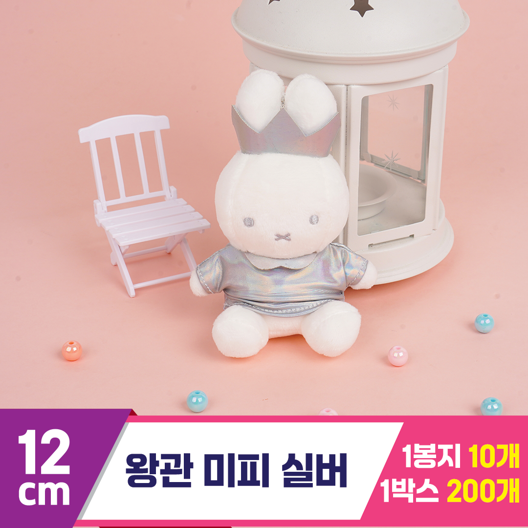 [NT]12cm 왕관 미피 실버★
