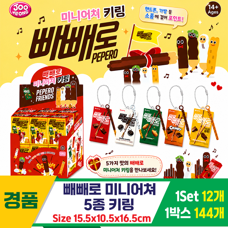 [OP]빼빼로 미니어쳐 키링 5종<12>